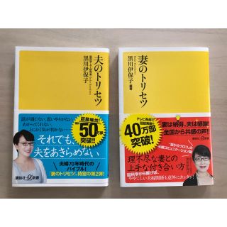 夫のトリセツ＆妻のトリセツ(文学/小説)