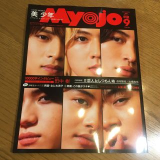 ジャニーズ(Johnny's)のMyojo 9月号　ちっこい版　(音楽/芸能)