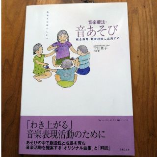 音楽療法・音あそび : 統合保育・教育現場に応用する (アート/エンタメ)