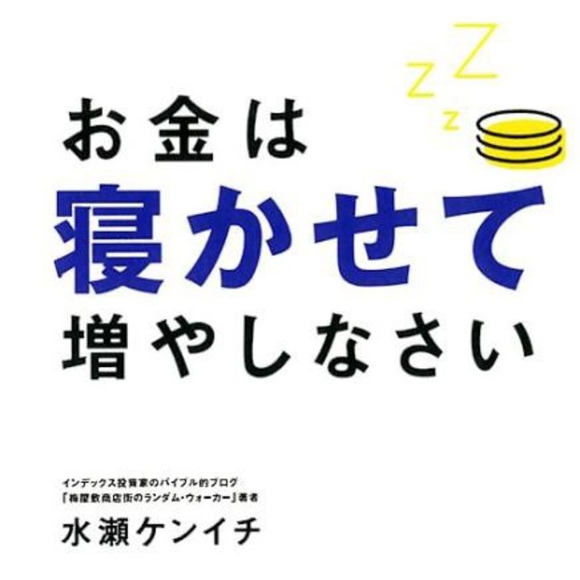 お金は寝かせて増やしなさい エンタメ/ホビーの本(ビジネス/経済)の商品写真