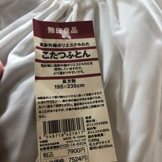 ムジルシリョウヒン(MUJI (無印良品))の無印良品　こたつ布団　カバー付き(こたつ)