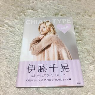 トリプルエー(AAA)の伊藤千晃　おしゃれスタイルbook 写真集　CHIAKI TYPE(女性タレント)