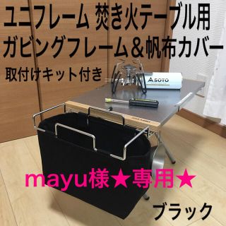 ユニフレーム(UNIFLAME)のmayu様専用 ユニフレーム 焚き火テーブル用 ガビングフレーム帆布カバー(テーブル/チェア)