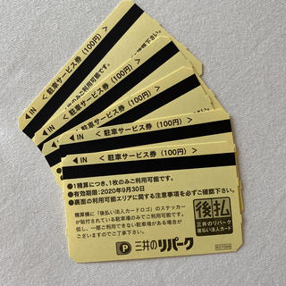 三井のリパーク駐車券(その他)
