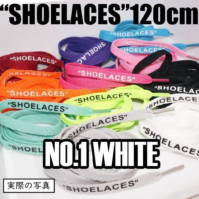 🌠２本セット シューレース SHOELACES 120cm 靴ひも WHITE メンズの靴/シューズ(スニーカー)の商品写真