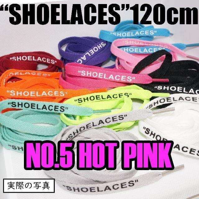 🌠２本セット シューレース SHOELACES 120cm靴ひもHotpink メンズの靴/シューズ(スニーカー)の商品写真