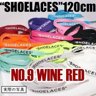 🌠２本セットシューレース SHOELACES 120cm 靴ひもwinered(スニーカー)