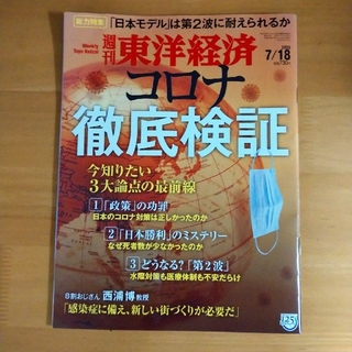 naosan様用　週刊 東洋経済 2020年 7/187/11号(ビジネス/経済/投資)