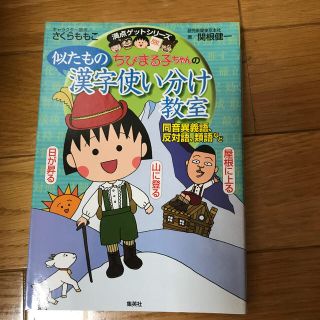 シュウエイシャ(集英社)のちびまる子ちゃんの似たもの漢字使い分け教室 同音異義語、反対語、類語など(絵本/児童書)