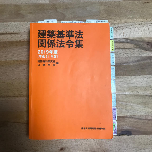 一級建築士 学科 テキスト＆問題集 法令集　2019年度 エンタメ/ホビーの本(資格/検定)の商品写真