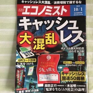 ダイヤモンドシャ(ダイヤモンド社)の週間エコノミスト　キャッシュレス大混乱(ビジネス/経済)