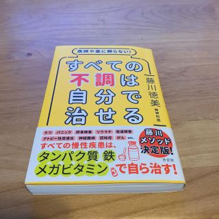 すべての不調は自分で治せる 医師や薬に頼らない！(健康/医学)