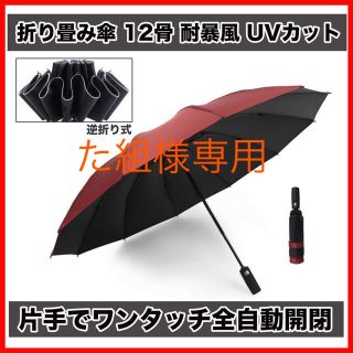 た組様専用(*´꒳`*) 12骨傘 耐暴風 晴雨兼用 二人余裕 撥水 カバー付(傘)