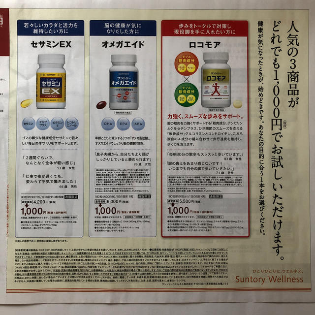 サントリー(サントリー)のサントリー　サプリメント　1000円でお試し応募葉書 食品/飲料/酒の健康食品(その他)の商品写真