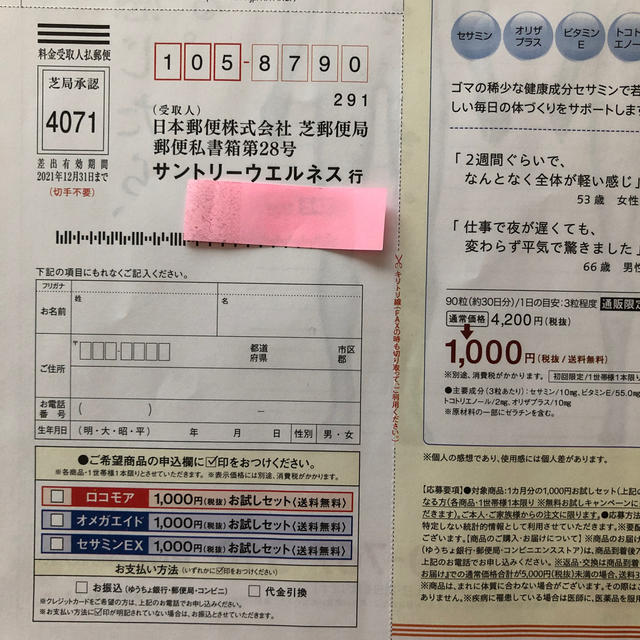 サントリー(サントリー)のサントリー　サプリメント　1000円でお試し応募葉書 食品/飲料/酒の健康食品(その他)の商品写真