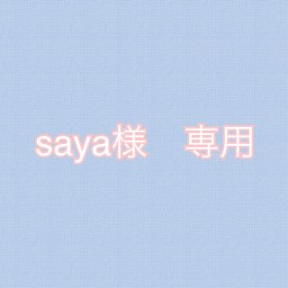 エリクシール(ELIXIR)のsaya様専用　(化粧水/ローション)