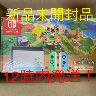 ニンテンドースイッチ(Nintendo Switch)の新品未開封　新任天堂スイッチ　あつまれどうぶつの森セット(家庭用ゲーム機本体)