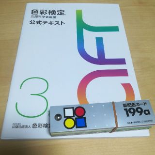 色彩検定3級公式テキスト　新配色カードセット(資格/検定)