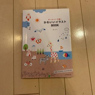 ボールペンで描くかわいいイラストBOOK(イラスト集/原画集)