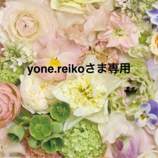 yone.reikoさま専用ページ♡