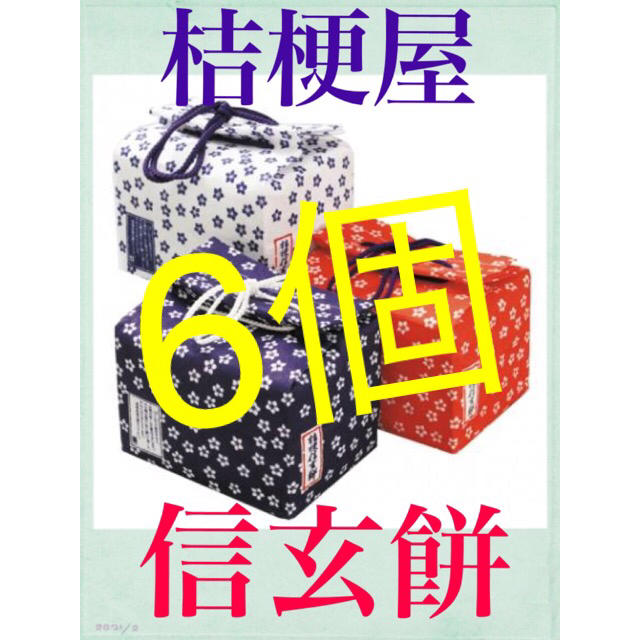 桔梗屋　信玄餅　6個　選べる布巾着 食品/飲料/酒の食品(菓子/デザート)の商品写真