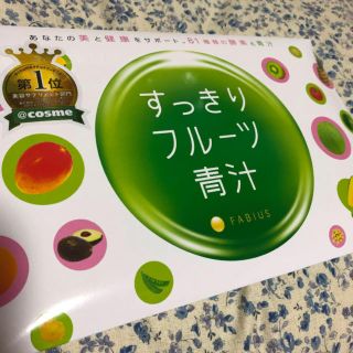 ファビウス(FABIUS)のすっきりフルーツ青汁(青汁/ケール加工食品)