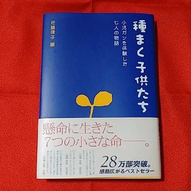 癌　種まく子供たち エンタメ/ホビーの本(住まい/暮らし/子育て)の商品写真