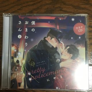 BLCD　僕のおまわりさん2(CDブック)