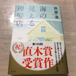 シュウエイシャ(集英社)の海の見える理髪店(文学/小説)