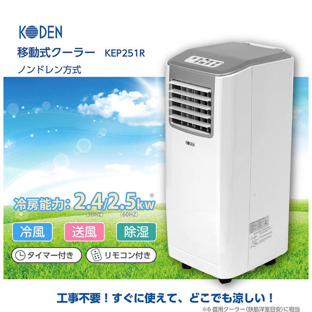 広電 移動式クーラー ノンドレン方式 冷風 除湿 送風 リモコン