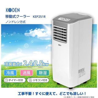 広電　移動式クーラー　KEP251R(エアコン)