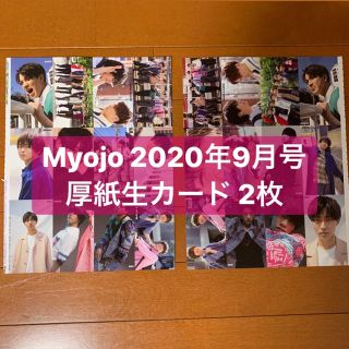 ジャニーズ(Johnny's)の厚紙生カード2枚　Myojo 9月号(アート/エンタメ/ホビー)