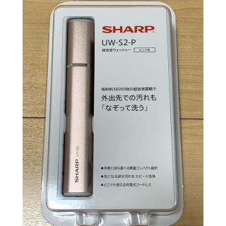 シャープ(SHARP)の超音波ウォッシャー UW-S2-P(その他)