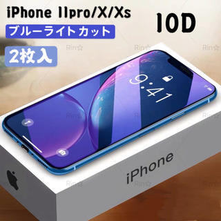 アップル(Apple)の【2枚入】iPhone11pro/X/XS 全面強化ガラスフィルム【目を守る】(保護フィルム)