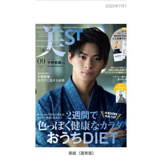 美ST (ビスト) 2020年 09月号　　雑誌のみ(美容)