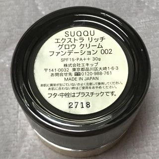SUQQU - SUQQU エクストラリッチグロウクリームファンデーション002の