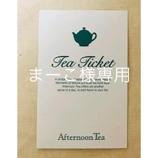 アフタヌーンティー(AfternoonTea)のアフタヌーンティールーム　ドリンクチケット1枚(フード/ドリンク券)