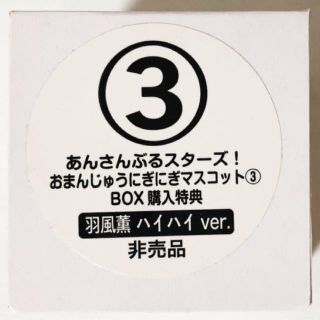 あんスタ おまんじゅう 3の通販 100点以上 フリマアプリ ラクマ