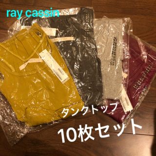 レイカズン(RayCassin)の【新品・未使用】タンクトップ10枚(タンクトップ)