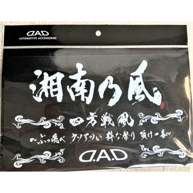 ☆ 新品 湘南乃風 × DAD コラボ ステッカー シール 即日発送!の ☆ 新品 湘南乃風 × DAD コラボ ステッカー シール 即日発送!の