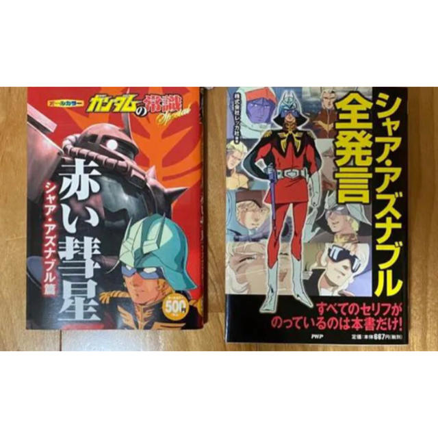 ガンダムの常識 赤い彗星シャア アズナブル編 シャア アズナブル全発言の通販 By マモーン ラクマ