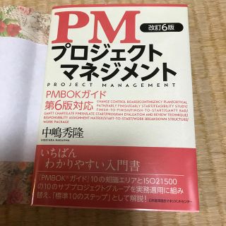 ＰＭプロジェクトマネジメント 改訂６版(ビジネス/経済)