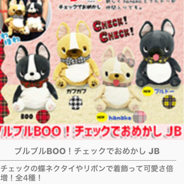 【新品・未開封】ブルブル BOO! チェックでおめかしJB エンタメ/ホビーのおもちゃ/ぬいぐるみ(ぬいぐるみ)の商品写真