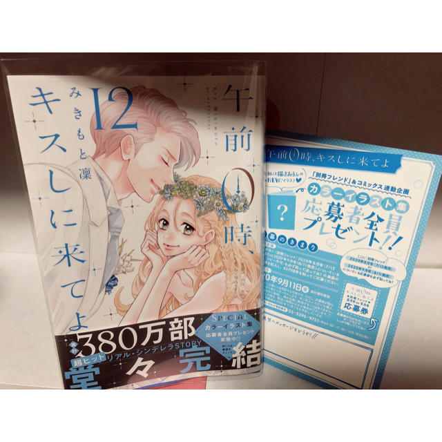 講談社(コウダンシャ)の【茶々様専用】午前０時、キスしに来てよ １２ エンタメ/ホビーの漫画(少女漫画)の商品写真