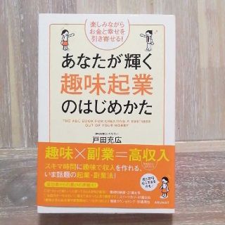 あなたが輝く趣味起業のはじめかた = THE ABC BOOK FOR CRE…(ビジネス/経済)