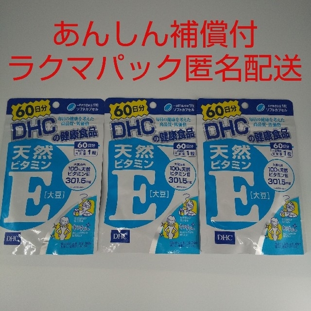 【ラクマパック匿名配送】DHC 天然ビタミンE(大豆) 60日分9袋