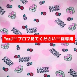 アースマジック(EARTHMAGIC)の【YmmJ♥️プロフ見てください♥️】様専用(その他)