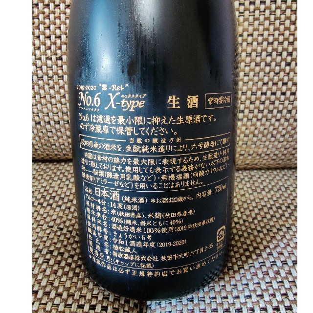 新政No.6 X type 720ml  新品未開封