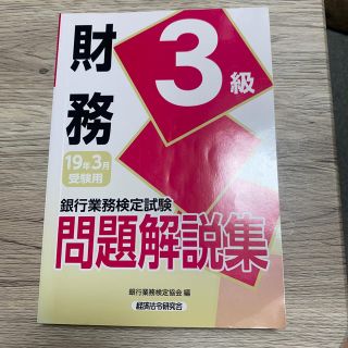 銀行業務検定試験財務３級問題解説集 ２０１９年３月受験用(資格/検定)