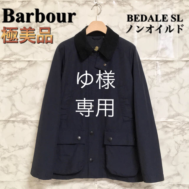 メンズ【極美品】Barbour 「BEDALE SL」ノンオイルドクロスジャケット